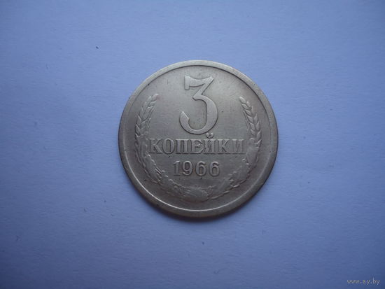 3 копейки 1966.