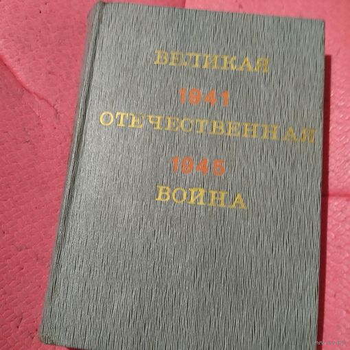Великая Отечественная Война 1941-1945 гг.Очень много фото.