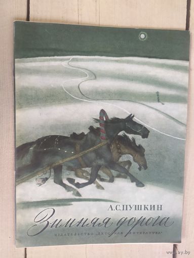 А.С. Пушкин Зимняя дорога\04
