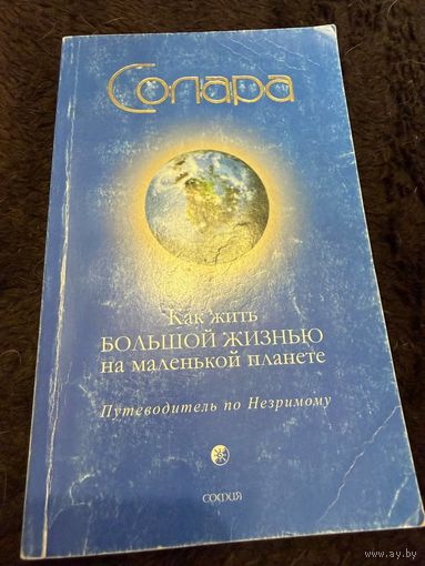 Солара. Как жить Большой Жизнью на маленькой планете: Путеводитель по Незримому