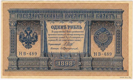1 рубль 1898 г.  Шипов-- Протопопов.. НВ-489  аUNC-UNC!!!
