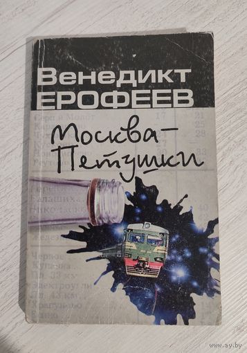 Венедикт Ерофеев. Москва – Петушки : поэма (2001)