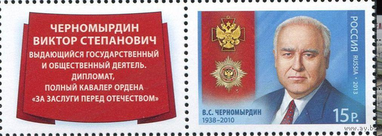 Россия 2013 г.  1687 Виктор Черномырдин, марка + купон **
