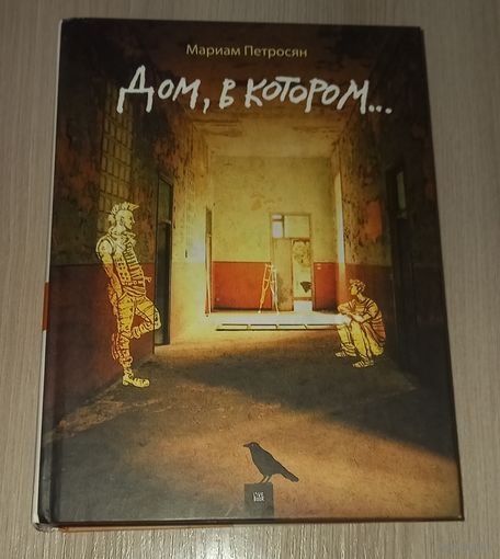 Дом, в котором...