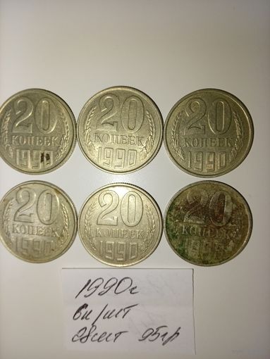 20 копеек 1990  СССР РАСПРОДАЖА