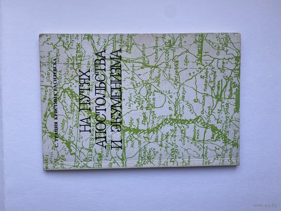 На путях апостольства и экуменизма. Болеслава Лямент.