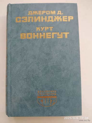 Над пропастью во ржи. Выше стропила, плотники. Рассказы / Дж. Сэлинджер. Колыбель для кошки. Бойня номер пять, или крестовый поход детей / К. Воннегут.