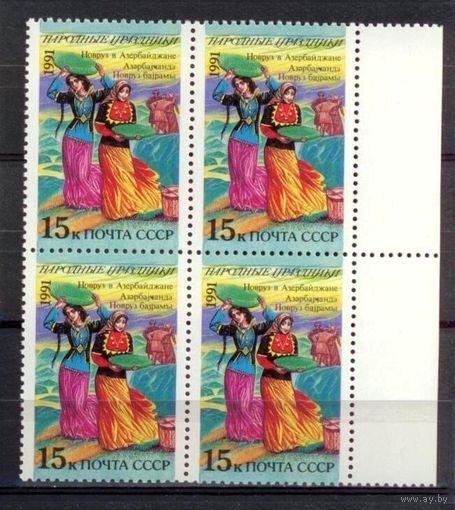 СССР 1991. Народные праздники. Новроз Азербайджан Квартблоки. MNH **