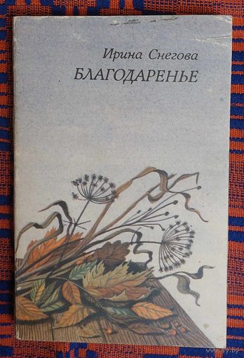 Ирина Снегова. Благодаренье