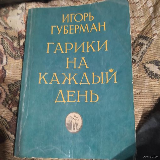 Игорь Губерман.  Гарики на каждый день.