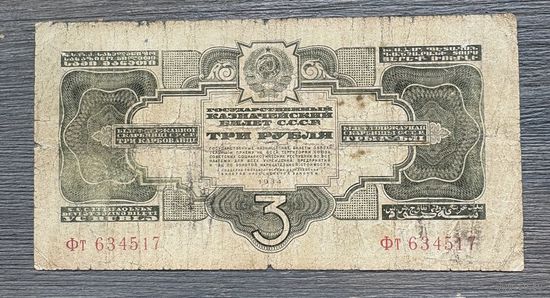 3 рубля 1934 СССР (P208) VF-, без подписи