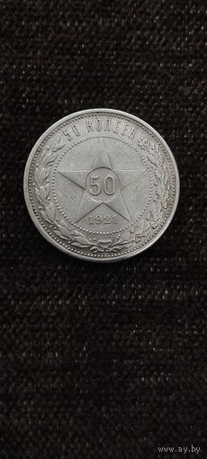 50 копеек 1921 года А.Г.