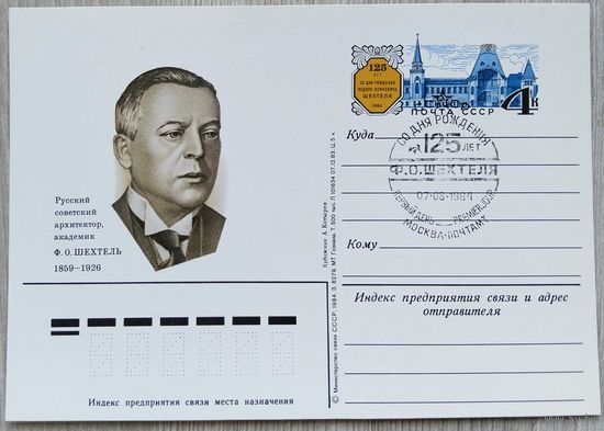 СССР 1984 г. ПК с ОМ. 0022