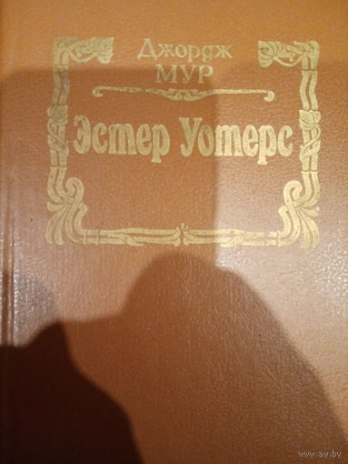 Джордж Мур. Эстер Уотерс