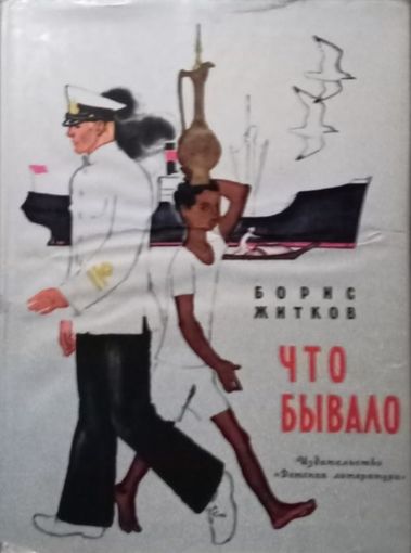 Борис Житков, Что бывало