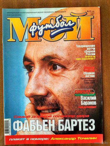 Мой футбол 21-2000