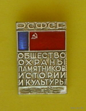 Общество охраны памятников истории и культуры. 616.