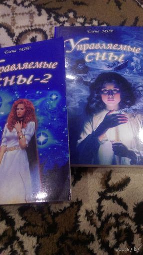 Управляемые сны. 2 тома