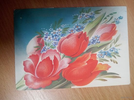 Открытка. 1 мая. Художник Похитонова. 1988