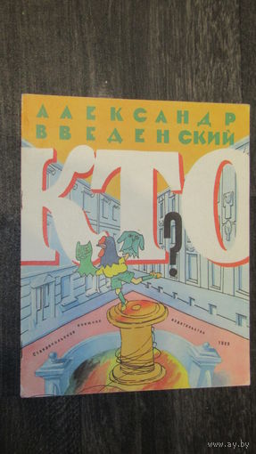 Александр Введенский."Кто?"/7