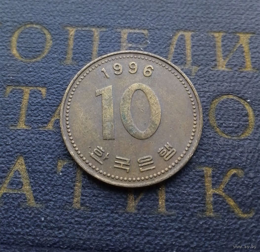 10 вон 1996 Южная Корея #01