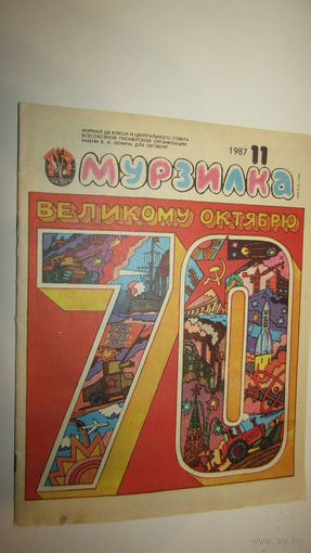 МУРЗИЛКА Детский журнал./13