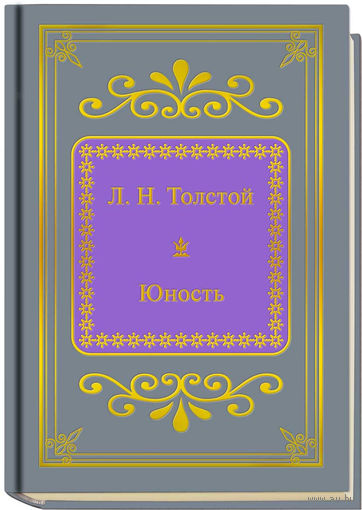 Толстой Л.Н. - Юность. (ШМЛп059 Лев Николаевич (z59) (ТОРГ
