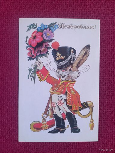 Поздравляю! Четвериков 1988 г. Чистая. Кр1.