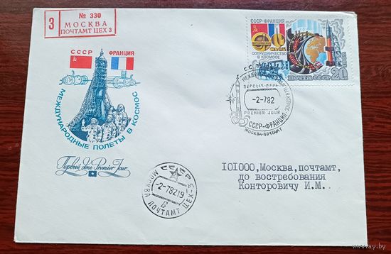 СССР 1982 КПД СССР-Франция космонавтика Заказное прошедший почту