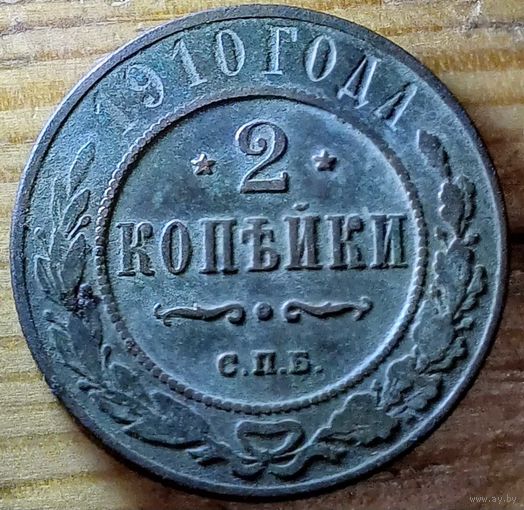 2копейки 1910год