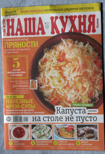 Наша кухня Номер 11 2022