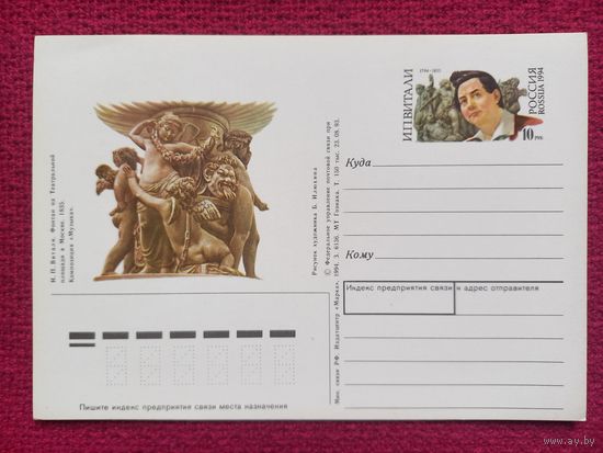 Почтовая карточка. Витали. Илюхин 1994 г. Чистая.