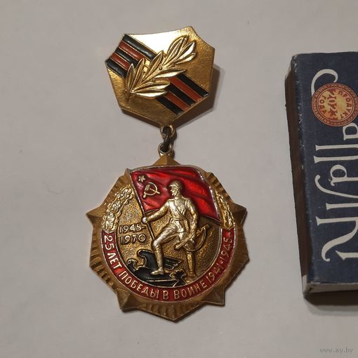Медаль 25 лет Победы в войне 1941-1945гг.