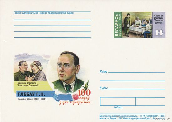 Беларусь 1999 ПК с ОМ 100 лет со дня рождения Глебова Г.П. (алб)