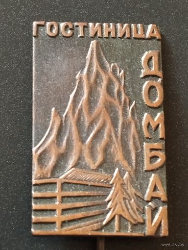 Гостиница "ДОМБАЙ".