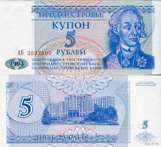 Приднестровье 5 рублей образца 1994 года UNC p17