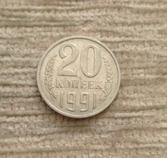 Werty71 СССР 20 копеек 1991 М