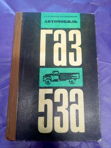 Автомобиль ГАЗ 53А\14д