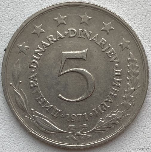 Югославия 5 динаров 1971 г.