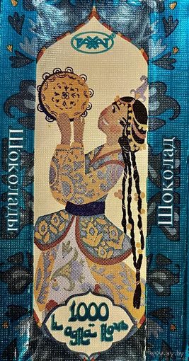 Обёртка от шоколада "Тысяча и одна ночь" Казахстан