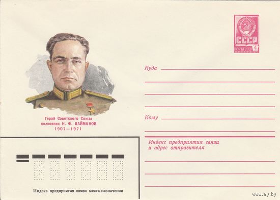 СССР 1980 МХК Герой Советского Союза Кайманов (к3)