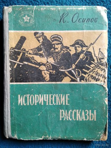 К. Осипов исторические рассказы 1961 год // Серия: Библиотека солдата и матроса