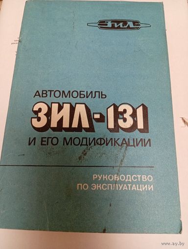 ЗИЛ-132 и его модификации