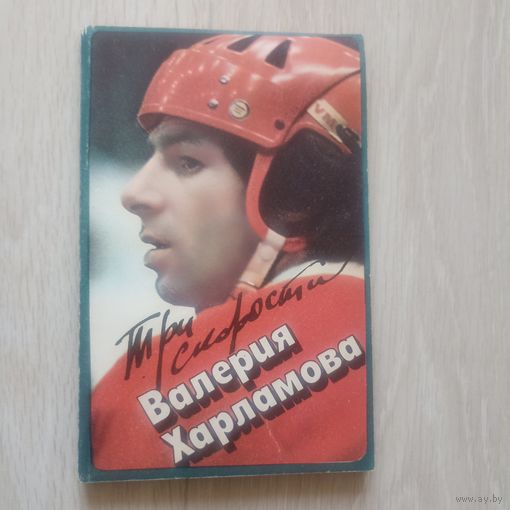 Три скорости Валерия Харламова.