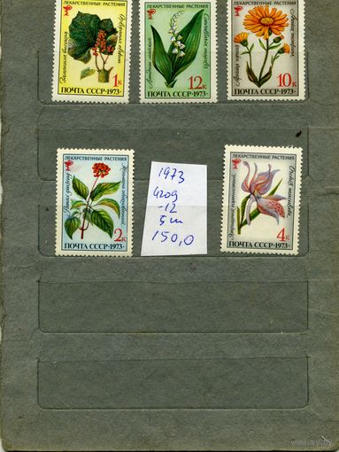 СССР, 1973 , ЛЕКАРСТВЕННЫЕ РАСТЕНИЯ**,  серия 5м  Заг 4181-84