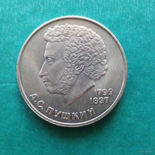 1 р3бль 1984. Пушкин