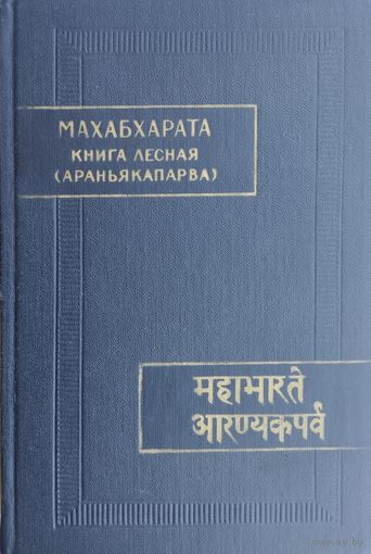 Махабхарата книга Лесная (Араньякапарва) серия "Памятники Письменности Востока"