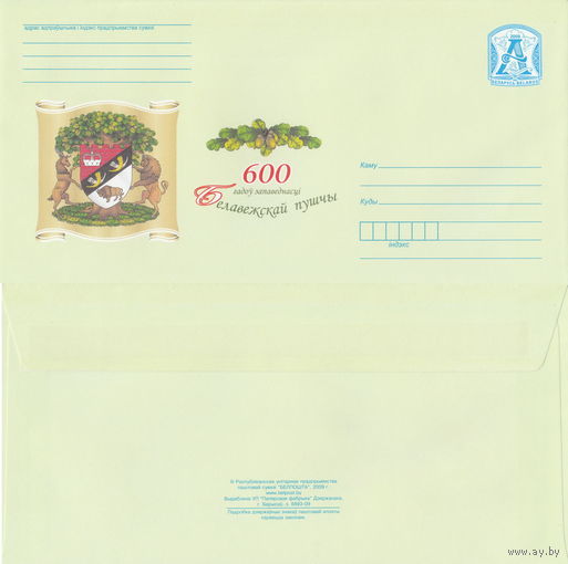 Беларусь 2009 600 лет заповедности Беловежской пущи (к4)