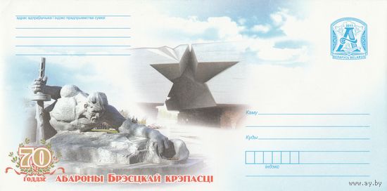 Беларусь 2011 70-летие обороны Брестской крепости (к4)