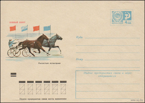 Художественный маркированный конверт СССР N 8654 (08.01.1973) Конный спорт  Рысистые испытания